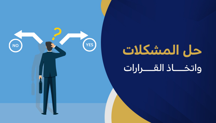 حل المشكلات واتخاذ القرارات